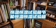 恒温恒湿试验箱节能恒温恒湿试验箱
