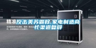 反击美苏霸权,家电制造商忙渠道复辟