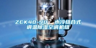 ZCK40-90  水冷组合式调温除湿空调机组