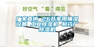 厂家直销 26升家用抽湿设备 工业除湿机 制药厂除湿机