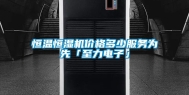 恒温恒湿机价格多少服务为先「至力电子」