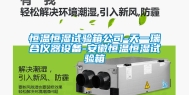 恒温恒湿试验箱公司-天一瑞合仪器设备-安徽恒温恒湿试验箱