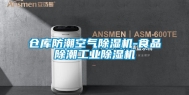 仓库防潮空气除湿机-食品除潮工业除湿机