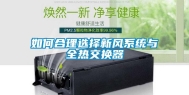 如何合理选择新风系统与全热交换器