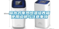 隔水式电热恒温培养箱使用说明与注意事项