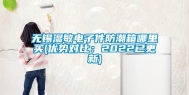 无锡湿敏电子件防潮箱哪里买(优势对比：2022已更新)