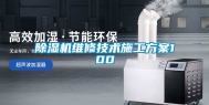 除湿机维修技术施工方案100