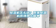 除湿机怎么选？原来除湿机原理那么简单