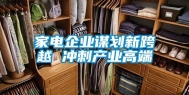 家电企业谋划新跨越 冲刺产业高端
