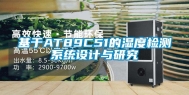 基于AT89C51的湿度检测系统设计与研究