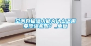 空调有抽湿功能为什么还需要除湿机呢？_重复