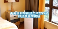 中央供料系统注塑成型方法和注意事项说明