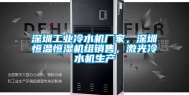 深圳工业冷水机厂家，深圳恒温恒湿机组销售，激光冷水机生产