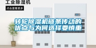 转轮除湿机链条传动的优点与为何选择要慎重