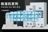 一种用表冷器除湿的方法及实现此方法的表冷器控制系统与流程