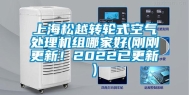 上海松越转轮式空气处理机组哪家好(刚刚更新！2022已更新)