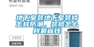 地下室装地下室装修怎样防潮，装修怎么样最省钱
