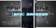 【知识贴】选购除湿机指南