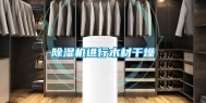 除湿机进行木材干燥