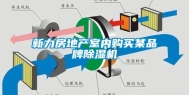新力房地产室内购买某品牌除湿机