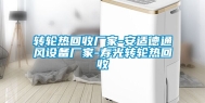 转轮热回收厂家-安适德通风设备厂家-寿光转轮热回收
