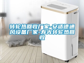 常见问题转轮热回收厂家-安适德通风设备厂家-寿光转轮热回收