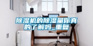 除湿机的除湿量你真的了解吗_重复