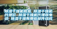 除湿干燥机批发 除湿干燥机代理价 除湿干燥机代理商电话 除湿干燥有那些部件组成