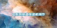 P系列恒温恒湿机操作