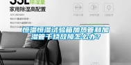 恒温恒湿试验箱加热管和加湿管干烧故障怎么办？