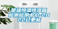 楚雄恒温恒湿箱检测检测中心-2022已更新
