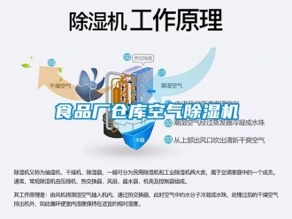 企业新闻食品厂仓库空气除湿机