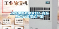 工业加湿机哪家好？高品质工业加湿机厂家