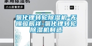 氯化锂转轮除湿机-无锡骏辰祥-氯化锂转轮除湿机制造