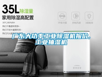 常见问题广东大功率工业除湿机报价,工业抽湿机