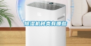 除湿机种类有哪些