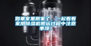 如果家里搬家了，一起看看家用除湿机搬运过程中注意事项！