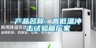 产品名称：高低温冲击试验箱厂家