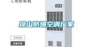 凉山防爆空调厂家