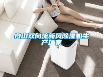 企业新闻舟山双向流新风除湿机生产厂家