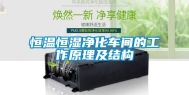 恒温恒湿净化车间的工作原理及结构