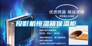 投影机恒温箱保温柜