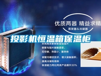 知识百科投影机恒温箱保温柜