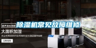 除湿机常见故障维修