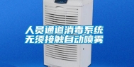 人员通道消毒系统 无须接触自动喷雾