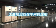 工业加湿器在车间的应用