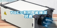 YQCS系列智能抽湿装置