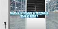 恒温恒湿试验箱发生故障该怎样去检修？
