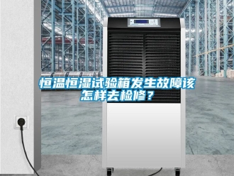知识百科恒温恒湿试验箱发生故障该怎样去检修？