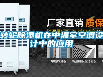 常见问题转轮除湿机在中温室空调设计中的应用